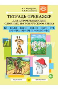 Тетрадь-тренажер для дифференциации сложных звуков русского языка [р]- [л], [с]-[ш], [з]-[ж]...