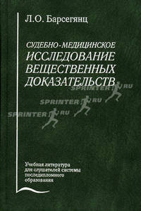 Судебно-медицинское исследование вещественных доказательств (кровь, выделения, волосы). Гриф УМО по медицинскому образованию