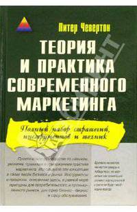 Питер Чевертон: Теория и практика современного маркетинга: Полный набор стратегий, инструментов и техник