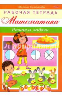 Математика. Решаем задачи