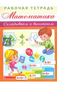 Математика. Складываем и вычитаем