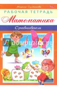 Математика. Сравниваем