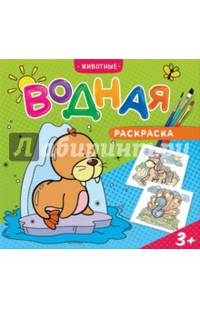 Водная раскраска "Животные"