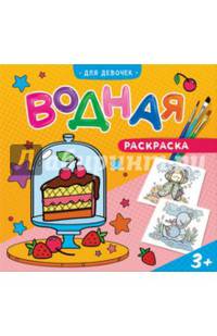 Водная раскраска "Для девочек"