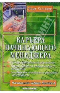 Карьера начинающего менеджера: Ступени роста и подводные камни