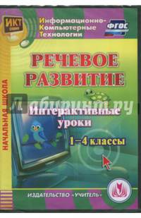 Речевое развитие. Интерактивные уроки. 1-4 классы. ФГОС (CD)