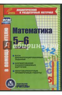 Математика. 5-6 классы. Карточки. База дифференцированных заданий. ФГОС (CD)