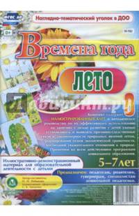 Времена года. Лето. Иллюстративно-демонстрационный материал для образовательной деятельн. ФГОС ДО