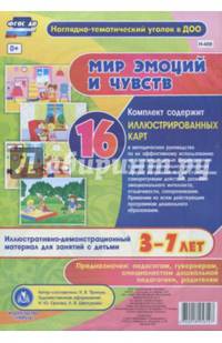 Мир эмоций и чувств. Иллюстративно-демонстрационный материал. 3-7 лет. ФГОС ДО
