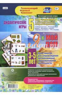 Дидактические игры для дошкольника. "Я и мой дом". Игры-занятия для сопровождения. 3-5 лет. ФГОС ДО