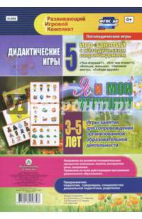 Дидактические игры для дошкольника. "Я и мои игрушки". Игры-занятия для сопровожд. ФГОС ДО