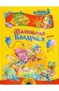 Маленькая Колдунья