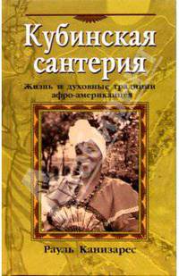 Кубинская сантерия