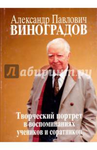 Александр Павлович Виноградов. Творческий портрет в воспоминаниях учеников и соратников. К 110-летию