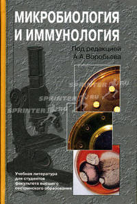 Микробиология и иммунология: Учебник. - 2-е изд., перераб. и доп. (Серия:'Учебная литература для студентов медицинских вузов')
