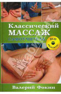 Классический массаж. Самоучитель (+DVD-ROM)