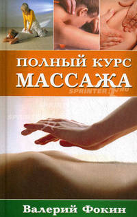 ПопулМед.Полный курс массажа. Учебное пособие. 2-е изд. испр.и допол.