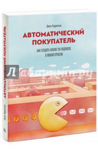 Автоматический покупатель. Как создать бизнес по подписке в любой отрасли