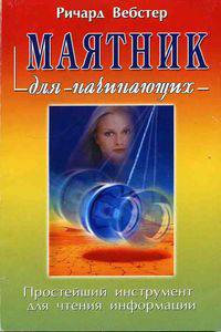 Маятник для начинающих. Простейший инструмент для чтения информации