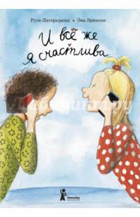 И всё же я счастлива