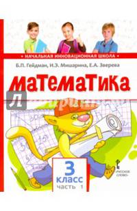 Математика. 3 класс. Учебник. В 2-х частях. ФГОС