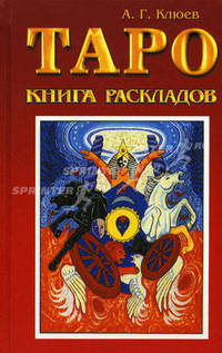 Таро: книга раскладов. Практическое пособие по гаданию