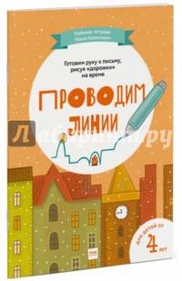 Проводим линии. Рабочие тетради Маши Казанович