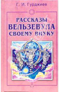 Рассказы Вельзевула своему внуку