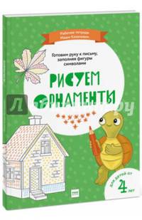 Рисуем орнаменты. Готовим руку к письму, заполняя фигуры символами. Для детей от 4 лет