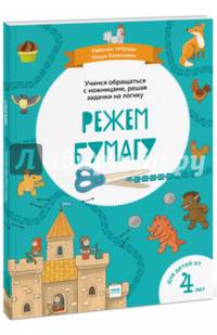 Режем бумагу. Рабочие тетради Маши Казанович