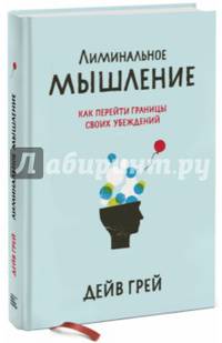Лиминальное мышление. Как перейти границы своих убеждений