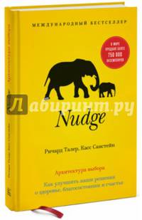 Nudge. Архитектура выбора