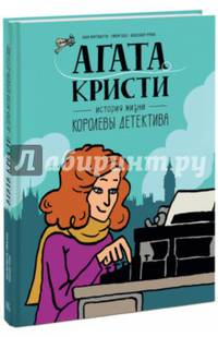 Агата Кристи. История жизни королевы детектива