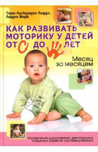 Как развить моторику у детей от 0 до 5 лет: Упражнения для развития двигательных навыков...
