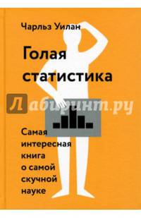 Голая статистика. Самая интересная книга о самой скучной науке