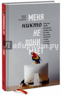 Меня никто не понимает! Почему люди воспринимают нас не так, как нам хочется, и что с этим делать