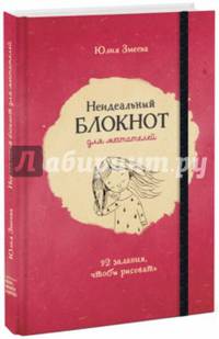Неидеальный блокнот для мечтателей. 92 задания, чтобы рисовать
