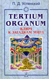 Tertium organum: Ключ к загадкам мира