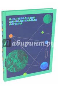 Занимательная алгебра