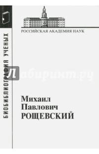 Михаил Павлович Рощевский