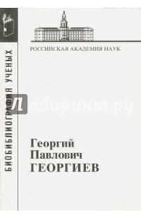 Георгиев Георгий Павлович