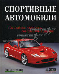 Спортивные автомобили.