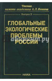 Глобальные экологические проблемы России