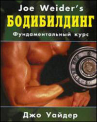 Бодибилдинг: фундаментальный курс Джо Уайдера / Пер. с англ. К. Савельева - (Спорт) [тв.]