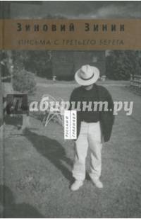 Письма с третьего берега