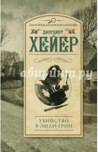 Убийство в Эшли-Грин