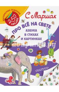 Про все на свете. Азбука в стихах и картинках
