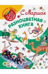 Разноцветная книга