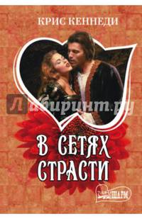 В сетях страсти