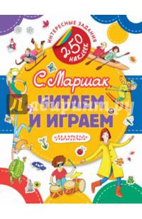 Читаем и играем